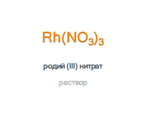 Родий (III) нитрат раствор, тип II Rhodium(III) Nitrate Solution