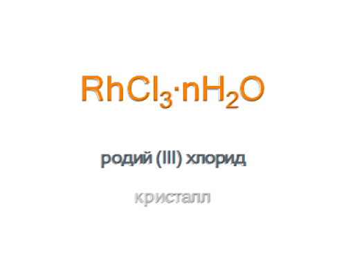 Родий (III) хлорид кристалл, тип II Rhodium (III) Chloride
