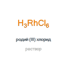 Родий (III) хлорид раствор Rhodium (III) Chloride