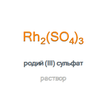 Родий (III) сульфат Rhodium (III) Sulfate Solution